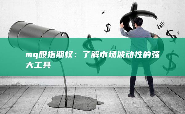 mq股指期權(quán)