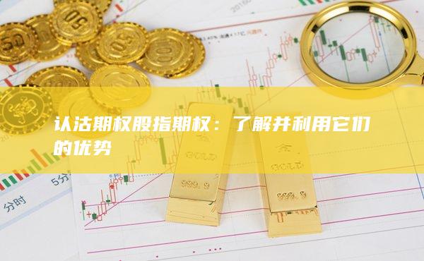 認(rèn)沽期權(quán)股指期權(quán)