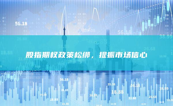 股指期權(quán)政策松綁