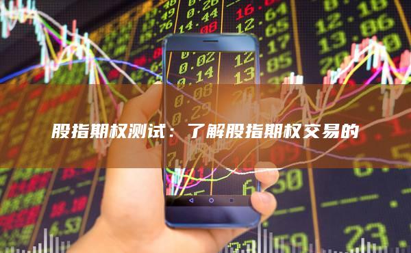 股指期權(quán)測試