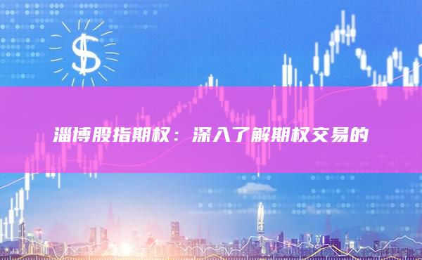 淄博股指期權(quán)