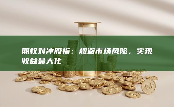 實現(xiàn)收益最大化