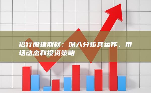 招行股指期權(quán)