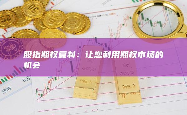 讓您利用期權(quán)市場(chǎng)的機(jī)會(huì)