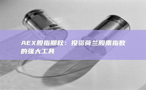 投資荷蘭股票指數(shù)的強大工具