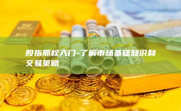 了解市場基礎(chǔ)知識和交易策略