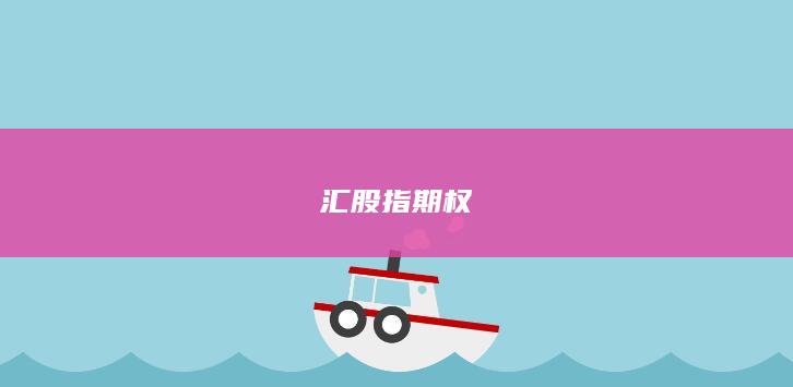 匯股指期權(quán)