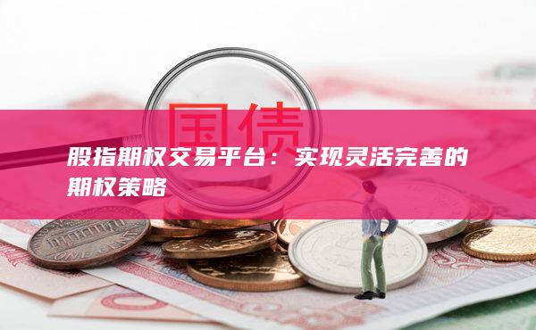 實(shí)現(xiàn)靈活完善的期權(quán)策略