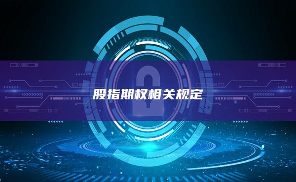 股指期權(quán)相關(guān)規(guī)定