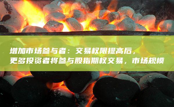 市場規(guī)模將擴大