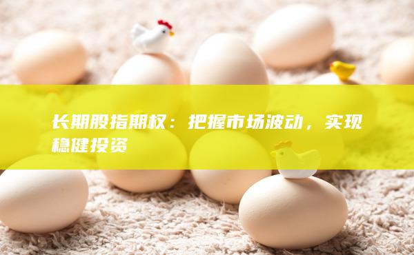 實現(xiàn)穩(wěn)健投資