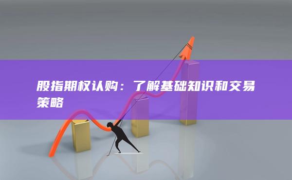 了解基礎(chǔ)知識和交易策略