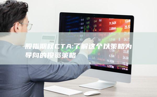 股指期權(quán)CTA