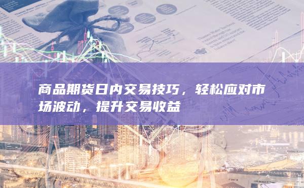 輕松應(yīng)對市場波動