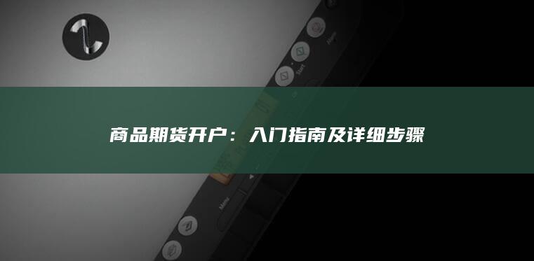 入門指南及詳細(xì)步驟
