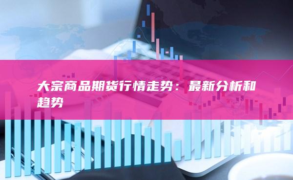 最新分析和趨勢(shì)