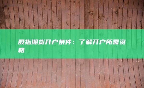 股指期貨開戶條件