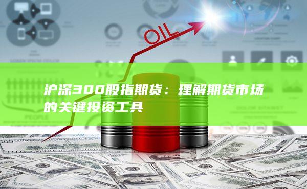 理解期貨市場的關(guān)鍵投資工具