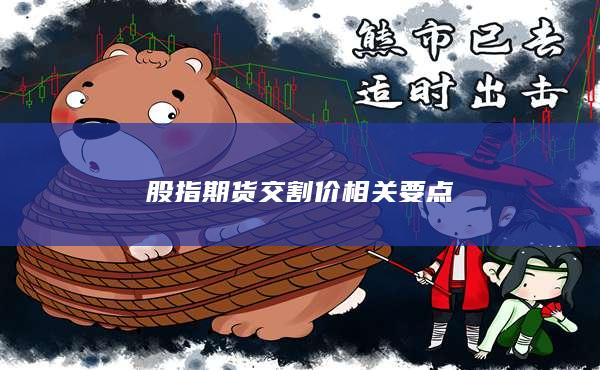 股指期貨交割價相關(guān)要點