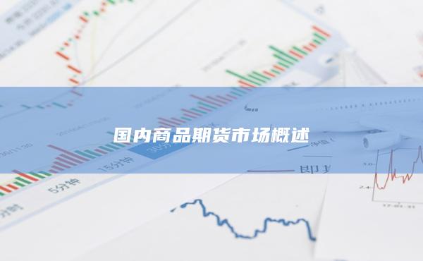 國內(nèi)商品期貨市場概述