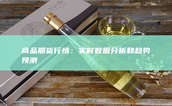 實(shí)時(shí)數(shù)據(jù)分析和趨勢(shì)預(yù)測(cè)