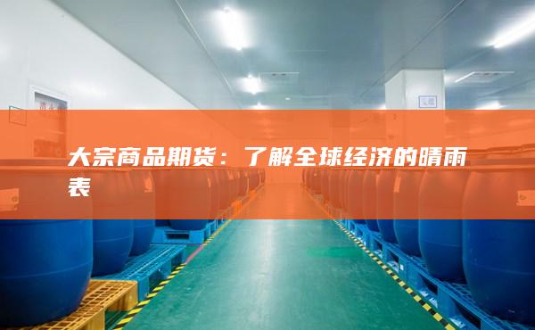 了解全球經(jīng)濟的晴雨表