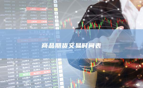 商品期貨交易時(shí)間表