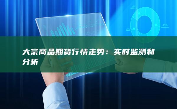 大宗商品期貨行情走勢(shì)