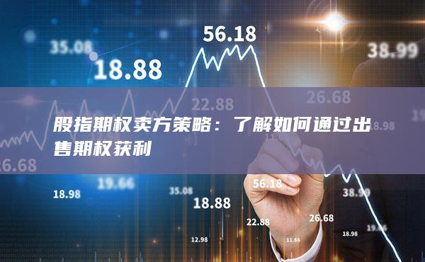 股指期權(quán)賣(mài)方策略