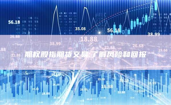 了解風(fēng)險和回報