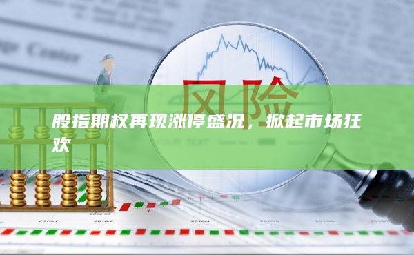 股指期權再現(xiàn)漲停盛況