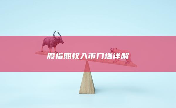 股指期權(quán)入市門檻詳解