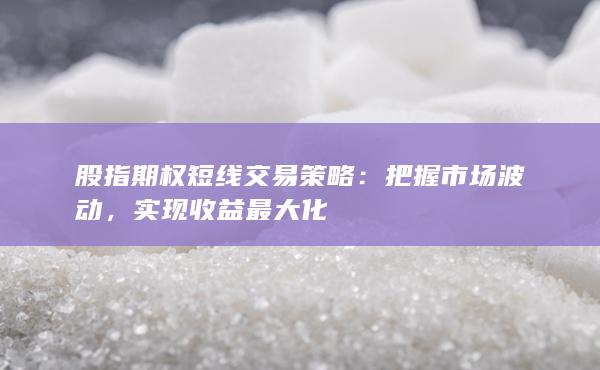 實(shí)現(xiàn)收益最大化