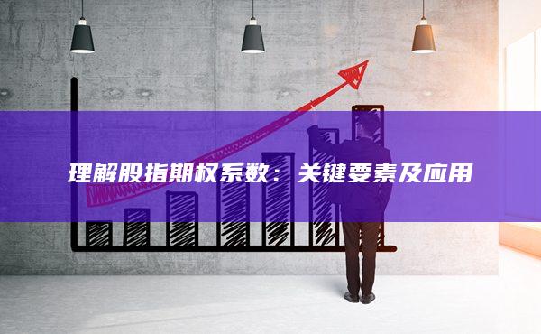 理解股指期權(quán)系數(shù)