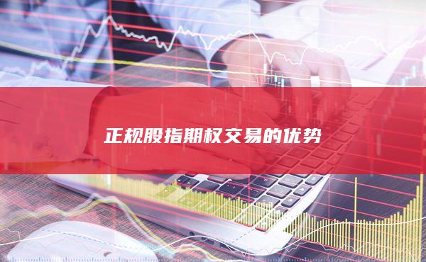 正規(guī)股指期權(quán)交易的優(yōu)勢(shì)