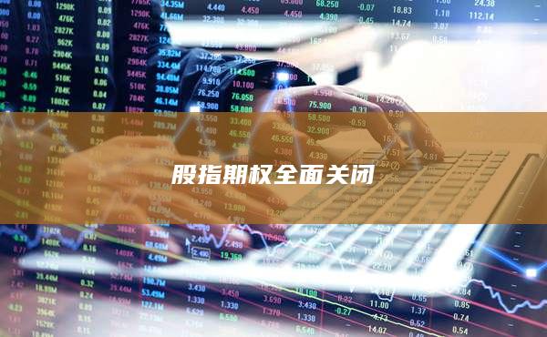 股指期權(quán)全面關(guān)閉