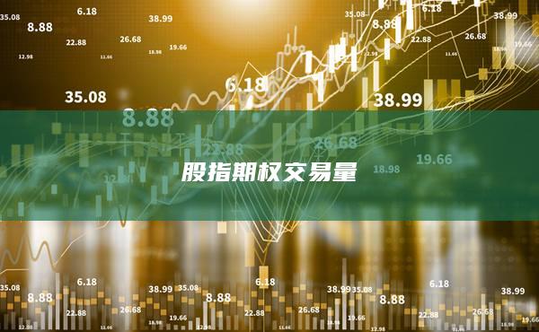 股指期權(quán)交易量