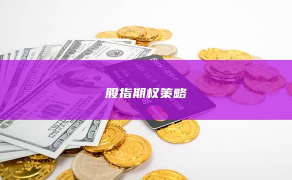 股指期權(quán)策略