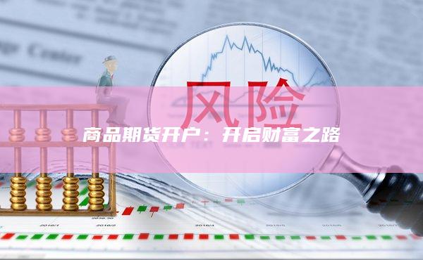 開啟財(cái)富之路