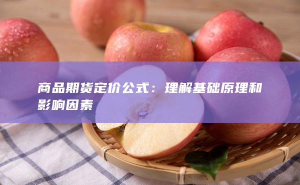 理解基礎(chǔ)原理和影響因素