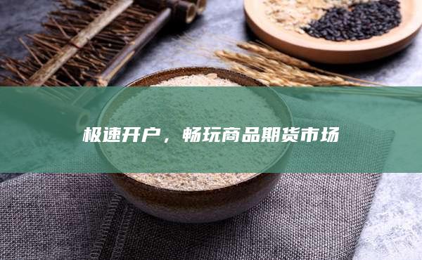 暢玩商品期貨市場