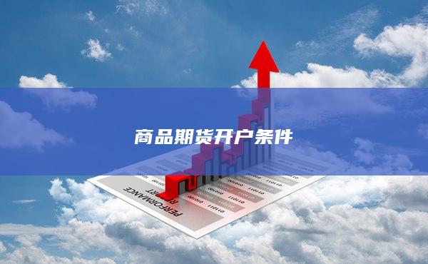 商品期貨開戶條件