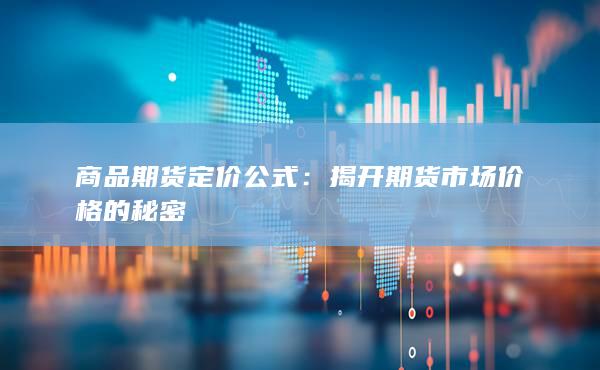 商品期貨定價(jià)公式