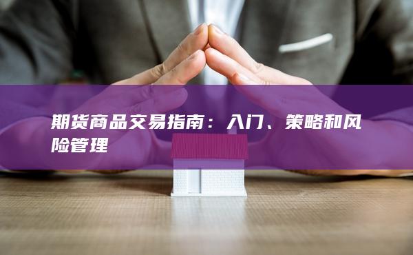 策略和風(fēng)險(xiǎn)管理