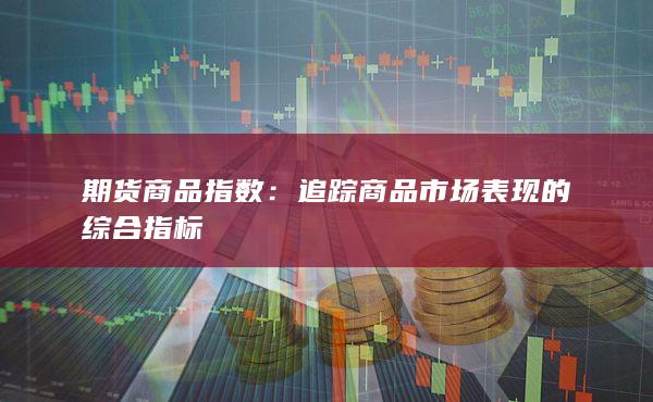 期貨商品指數(shù)