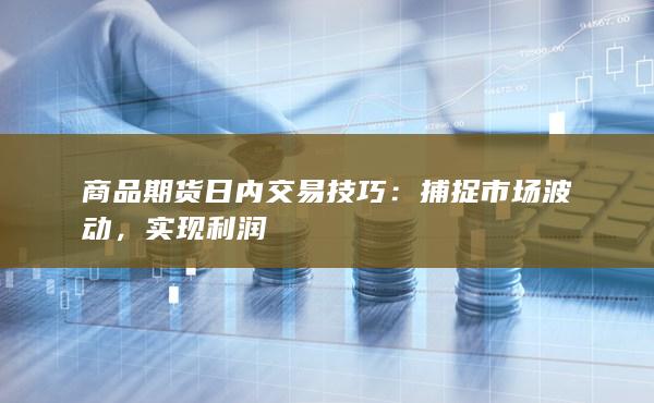 實(shí)現(xiàn)利潤(rùn)