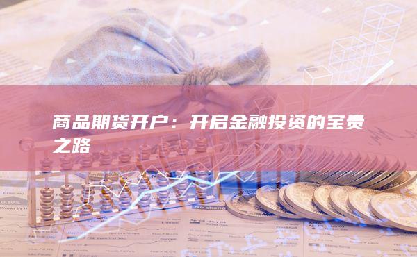 開啟金融投資的寶貴之路