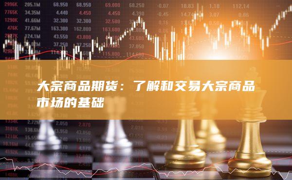 了解和交易大宗商品市場的基礎(chǔ)