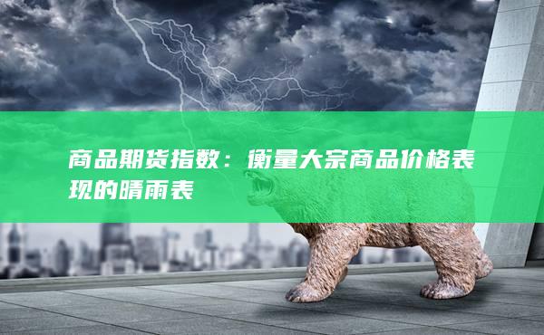 商品期貨指數(shù)