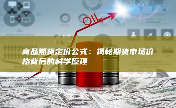 揭秘期貨市場(chǎng)價(jià)格背后的科學(xué)原理